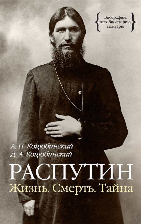 Обложка книги «Распутин»