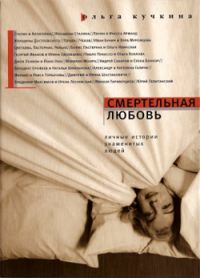 Обложка книги «Смертельная любовь»