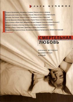 Обложка книги «Смертельная любовь»