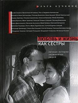 Обложка книги «Любовь и жизнь как сестры»