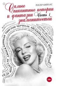 Обложка книги «Самые пикантные истории и фантазии знаменитостей. Часть 1»