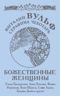 Обложка книги «Божественные женщины»