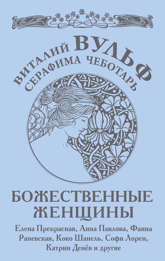 Обложка книги «Божественные женщины»