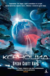 Обложка книги «Ксеноцид»