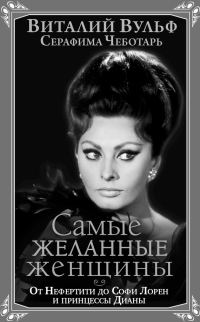 Обложка книги «Самые желанные женщины»