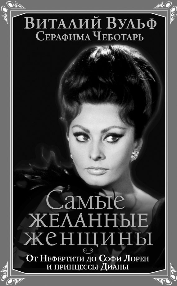 Обложка книги «Самые желанные женщины»