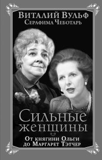 Обложка книги «Сильные женщины»