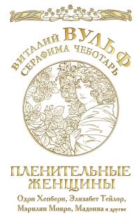 Обложка книги «Пленительные женщины»