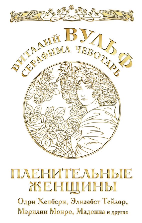 Обложка книги «Пленительные женщины»