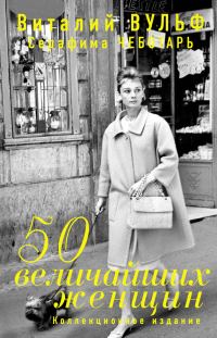 Обложка книги «50 величайших женщин»