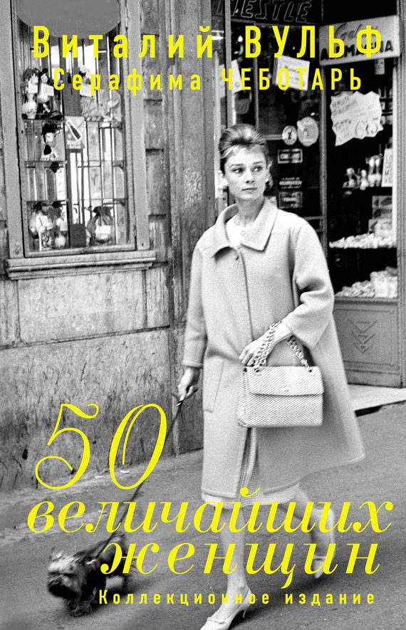 Обложка книги «50 величайших женщин»