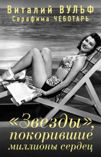 Обложка книги ««Звезды», покорившие миллионы сердец»