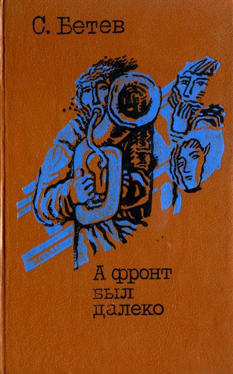 Обложка книги «А фронт был далеко»
