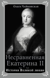 Обложка книги «Несравненная Екатерина II. История Великой любви»
