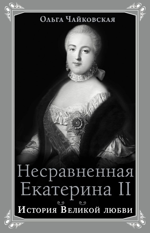 Обложка книги «Несравненная Екатерина II. История Великой любви»