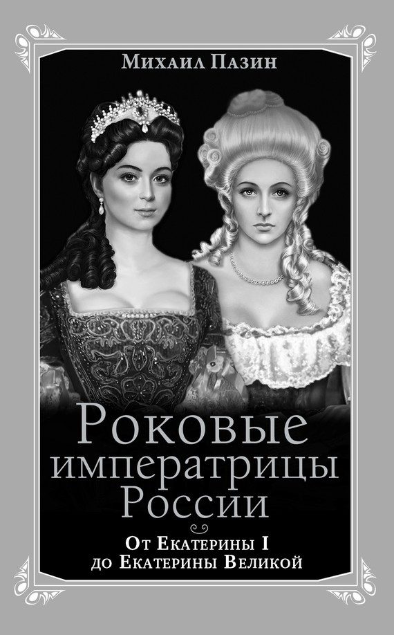 Обложка книги «Роковые императрицы России. От Екатерины I до Екатерины Великой»