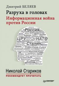 Обложка книги «Разруха в головах. Информационная война против России»