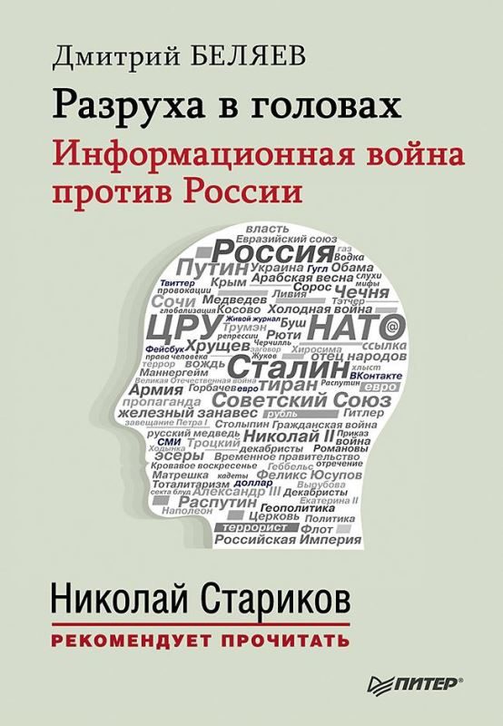 Обложка книги «Разруха в головах. Информационная война против России»