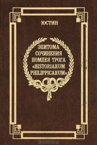 Обложка книги «Эпитома сочинения Помпея Трога «История Филиппа»»