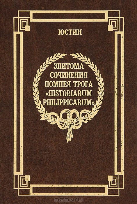 Обложка книги «Эпитома сочинения Помпея Трога «История Филиппа»»