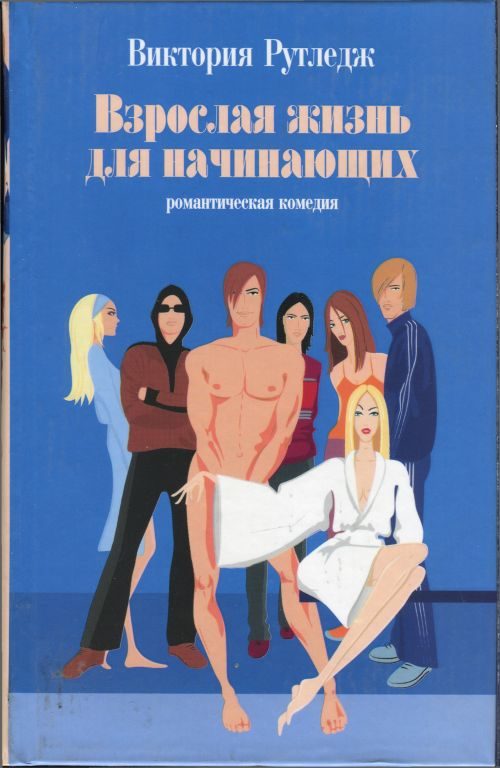 Обложка книги «Взрослая жизнь для начинающих»