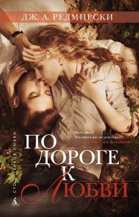 Обложка книги «По дороге к любви»