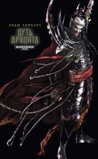 Обложка книги «Путь архонта»