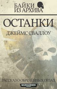 Обложка книги «Останки»