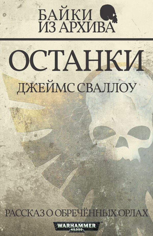 Обложка книги «Останки»