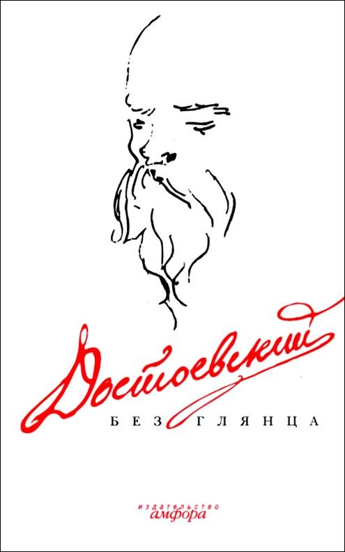 Обложка книги «Достоевский без глянца»