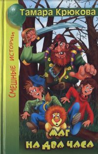 Обложка книги «Маг на два часа»