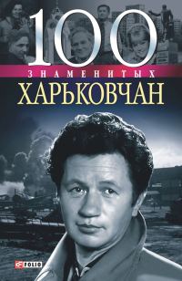 Обложка книги «100 знаменитых харьковчан»