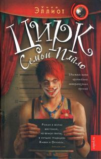 Обложка книги «Цирк семьи Пайло»