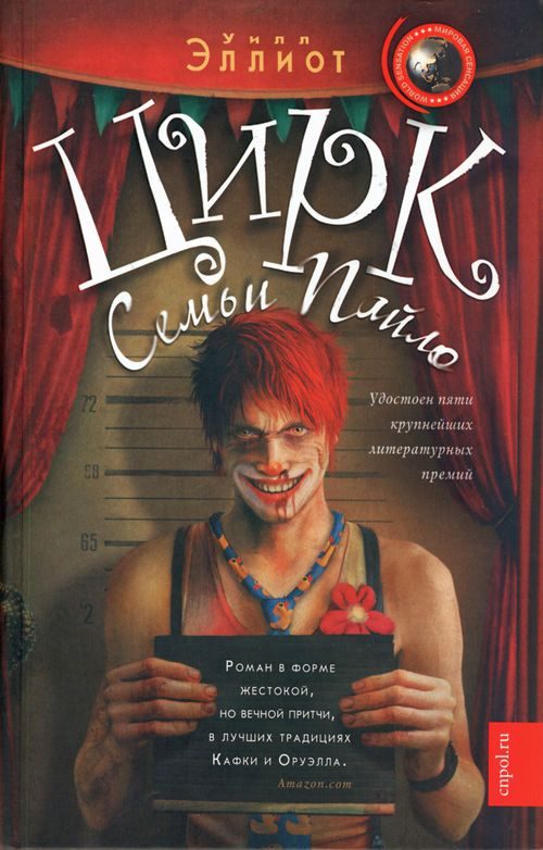 Обложка книги «Цирк семьи Пайло»