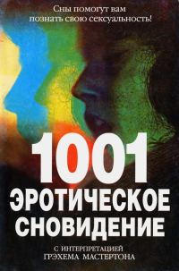 Обложка книги «1001 эротическое сновидение»