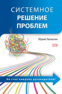 Обложка книги «Системное решение проблем»