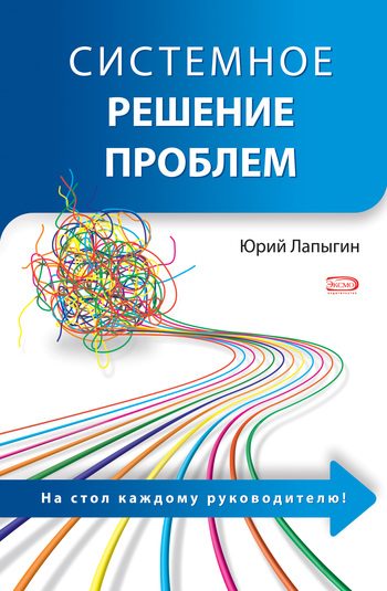 Обложка книги «Системное решение проблем»