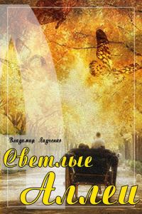 Обложка книги «Светлые аллеи (сборник)»