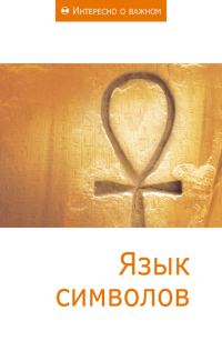 Обложка книги «Язык символов»