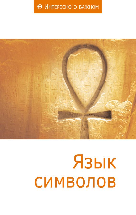 Обложка книги «Язык символов»