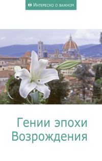 Обложка книги «Гении эпохи Возрождения»