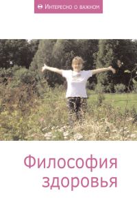 Обложка книги «Философия здоровья»