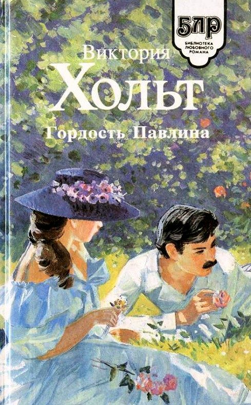 Обложка книги «Гордость Павлина»