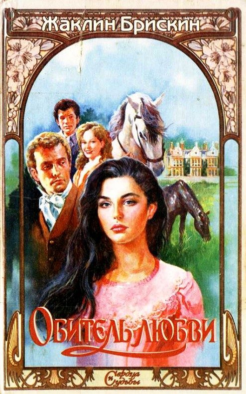 Обложка книги «Обитель любви»