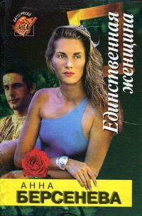 Обложка книги «Единственная женщина»