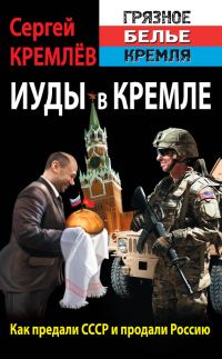 Обложка книги «Иуды в Кремле. Как предали СССР и продали Россию»