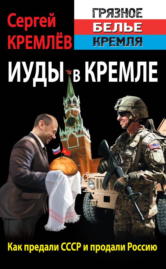 Обложка книги «Иуды в Кремле. Как предали СССР и продали Россию»