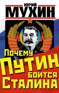 Обложка книги «Почему Путин боится Сталина»