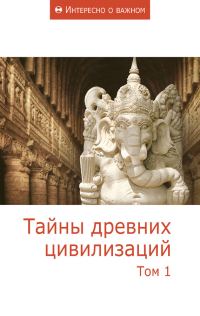 Обложка книги «Тайны древних цивилизаций. Том 1»