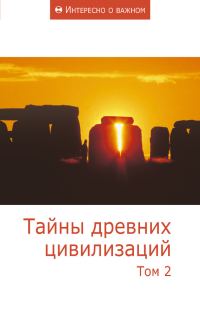 Обложка книги «Тайны древних цивилизаций. Том 2»